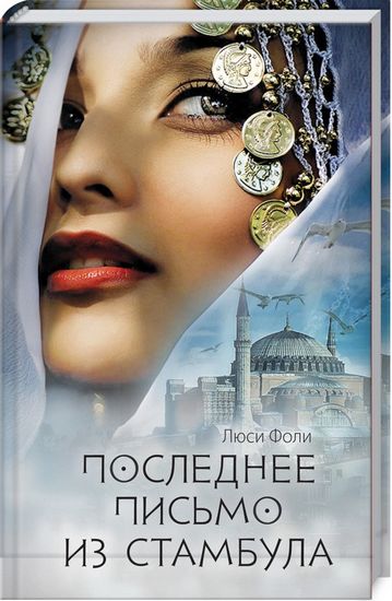 Последнее письмо из Стамбула - фото 1