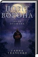 Політ ворона. Доля отамана - Романи
