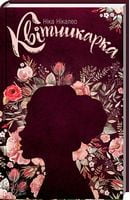 Квітникарка