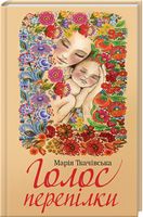 Голос перепілки