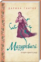 Мазуревичі. Історія одного роду