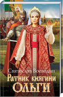 Ратник княгини Ольги