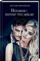 Ненавижу, потому что люблю