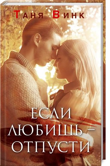 Если любишь - отпусти - фото 1