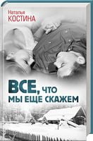 Все, что мы еще скажем - Романи