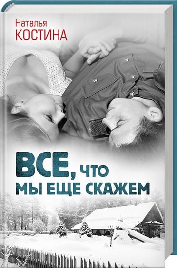 Все, что мы еще скажем - фото 1