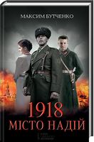 1918. Місто надій - Романи