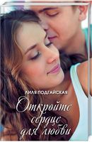 Откройте сердце для любви - Романи