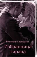 Избранница тирана - Романи
