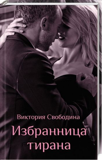 Избранница тирана - фото 1