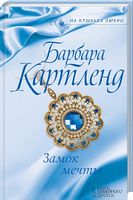 Замок мечты