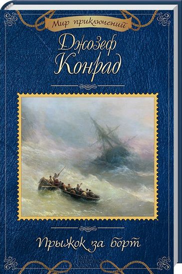 Прыжок за борт - фото 1