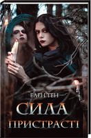Сила пристрасті - Романи