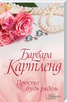 Просто будь рядом