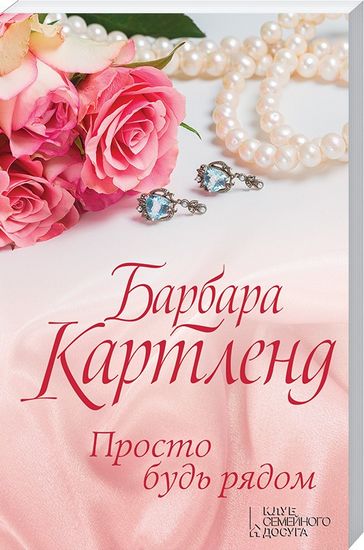 Просто будь рядом - фото 1