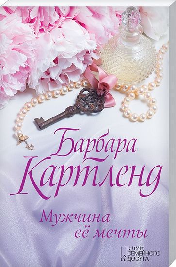 Мужчина ее мечты - фото 1