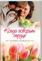Когда говорит сердце