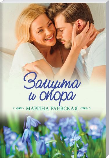 Защита и опора - фото 1