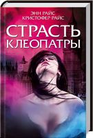 Страсть Клеопатры - Романи