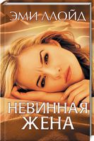 Невинная жена