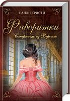 Фаворитки. Соперницы из Версаля - Романи