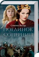 Поединок соперниц - Романи