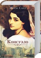 Консуэло - Романи