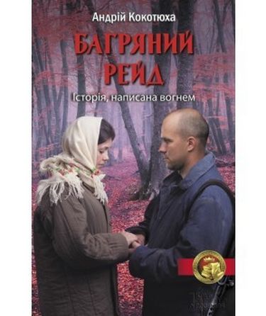 Багряний рейд - фото 1