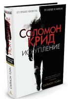 Соломон Крид. Искупление