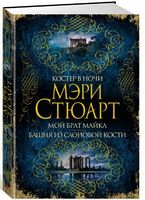 Костер в ночи. Мой брат Майкл. Башня из слоновой кости