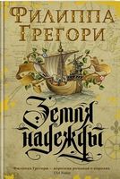 Земля надежды