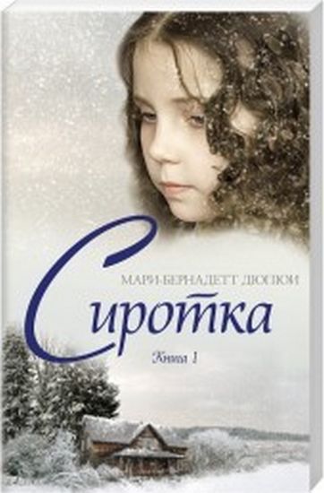 Сиротка. Книга 1 - фото 1