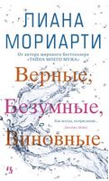 Верные, безумные, виновные - Романи