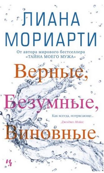 Верные, безумные, виновные - фото 1