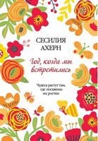 Год, когда мы встретились - Романи