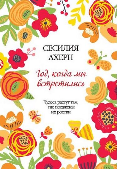 Год, когда мы встретились - фото 1