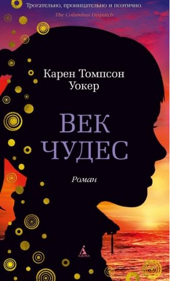 Век чудес - фото 1