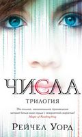 Числа. Трилогия