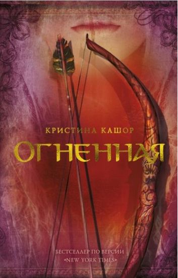 Огненная - фото 1