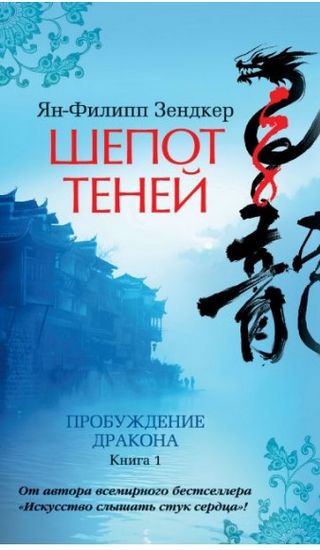 Шепот теней. Пробуждение дракона. Книга 1 - фото 1