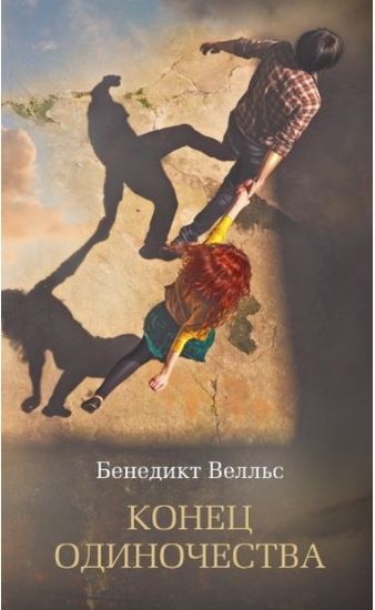 Конец одиночества - фото 1