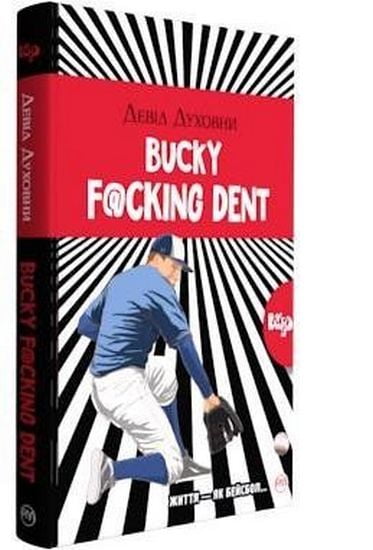 Bucky F@cking Dent (тверда обкладинка) - фото 1