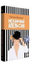 Механічний апельсин (тверда обкладинка)