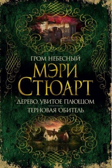 Гром небесный. Дерево, увитое плющом. Терновая обитель - фото 1