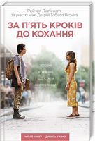 За п'ять кроків до кохання - Романи