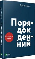 Порядок денний - Романи