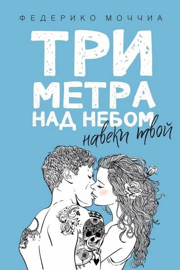 Три метра над небом: Навеки твой - фото 1