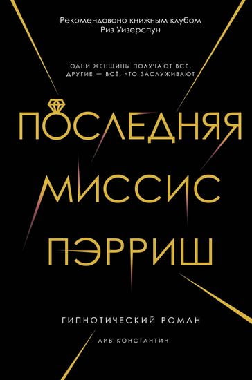Последняя миссис Пэрриш - фото 1