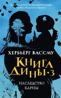 Книга Дины 3. Наследство Карны