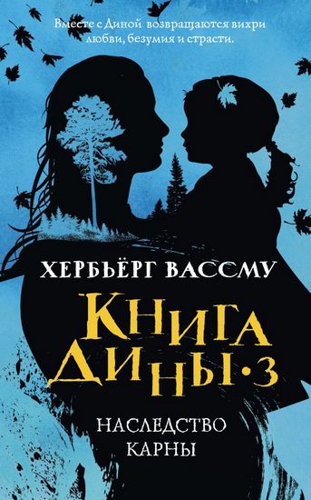 Книга Дины 3. Наследство Карны - фото 1